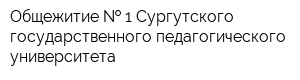 Общежитие   1 Сургутского государственного педагогического университета