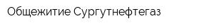 Общежитие Сургутнефтегаз