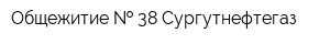 Общежитие   38 Сургутнефтегаз