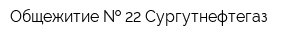 Общежитие   22 Сургутнефтегаз