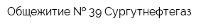 Общежитие   39 Сургутнефтегаз