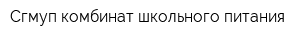Сгмуп комбинат школьного питания