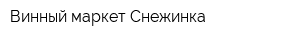 Винный маркет Снежинка