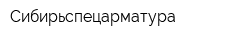 Сибирьспецарматура