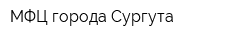 МФЦ города Сургута