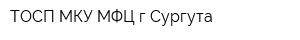 ТОСП МКУ МФЦ гСургута