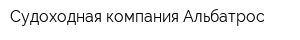 Судоходная компания Альбатрос
