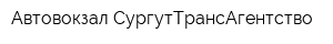 Автовокзал СургутТрансАгентство