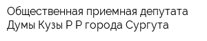 Общественная приемная депутата Думы Кузы РР города Сургута