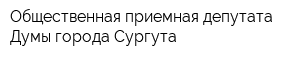 Общественная приемная депутата Думы города Сургута