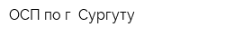 ОСП по г Сургуту