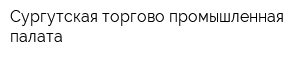 Сургутская торгово-промышленная палата