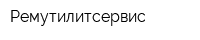Ремутилитсервис