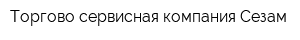 Торгово-сервисная компания Сезам