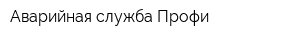 Аварийная служба Профи
