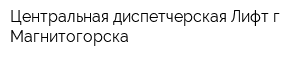 Центральная диспетчерская Лифт г Магнитогорска