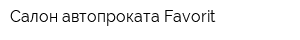 Салон автопроката Favorit