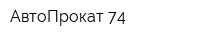 АвтоПрокат 74
