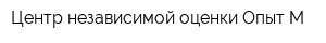 Центр независимой оценки Опыт-М