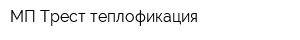 МП Трест теплофикация