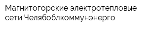 Магнитогорские электротепловые сети Челябоблкоммунэнерго