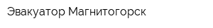 Эвакуатор Магнитогорск