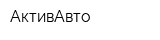 АктивАвто