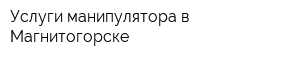 Услуги манипулятора в Магнитогорске