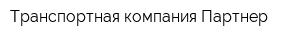Транспортная компания Партнер