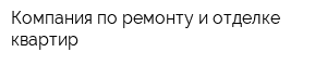 Компания по ремонту и отделке квартир