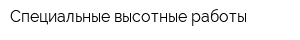 Специальные высотные работы