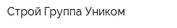 Строй Группа Уником