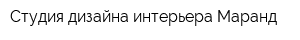 Студия дизайна интерьера Маранд