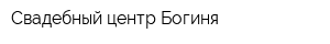 Свадебный центр Богиня