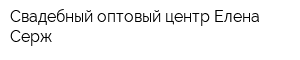 Свадебный оптовый центр Елена Серж