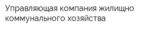 Управляющая компания жилищно-коммунального хозяйства