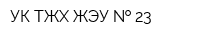 УК ТЖХ ЖЭУ   23