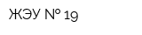 ЖЭУ   19
