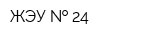 ЖЭУ   24