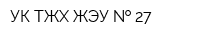УК ТЖХ ЖЭУ   27