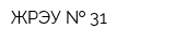 ЖРЭУ   31