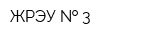 ЖРЭУ   3