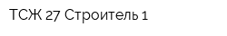 ТСЖ-27 Строитель-1