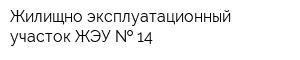 Жилищно-эксплуатационный участок ЖЭУ   14
