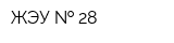 ЖЭУ   28