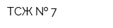 ТСЖ   7