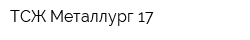 ТСЖ Металлург-17