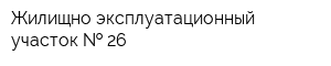 Жилищно эксплуатационный участок   26