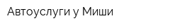 Автоуслуги у Миши