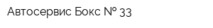 Автосервис Бокс   33